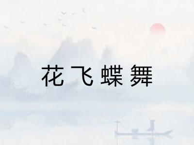 花飞蝶舞