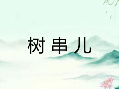 树串儿