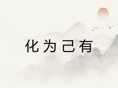 化为己有