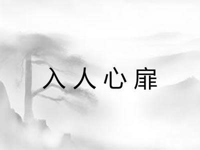 入人心扉