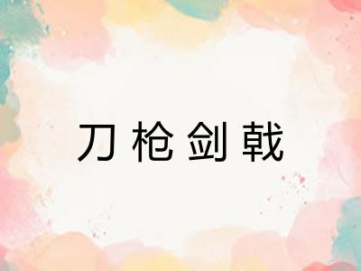 刀枪剑戟