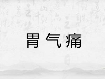 胃气痛