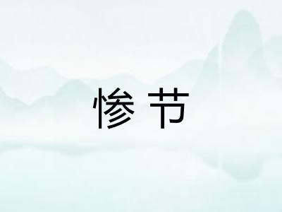 惨节
