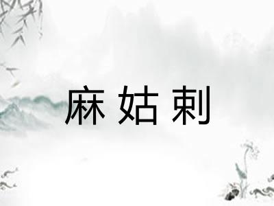 麻姑剌