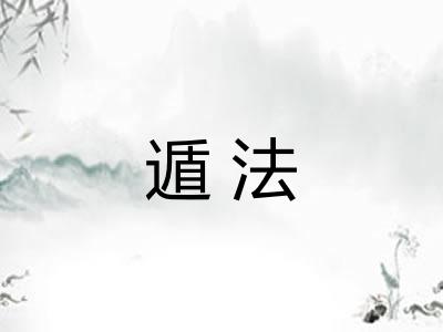 遁法