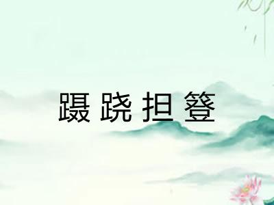 蹑跷担簦