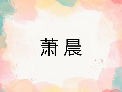 萧晨