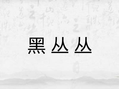 黑丛丛