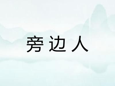 旁边人