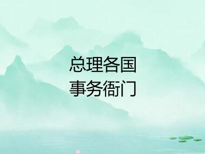 总理各国事务衙门