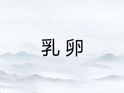 乳卵