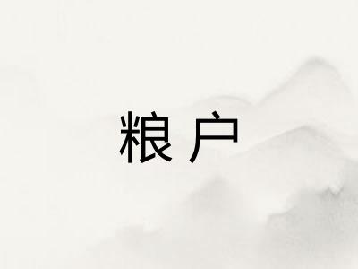 粮户