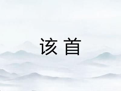 该首