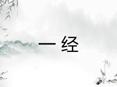 一经