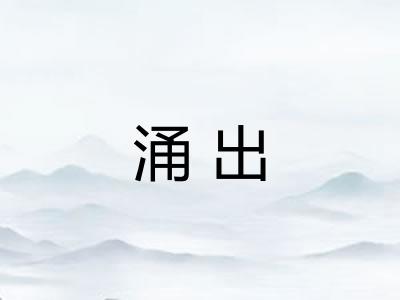 涌出