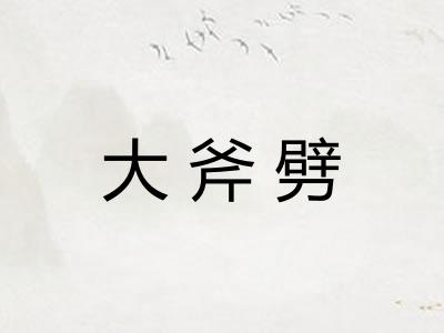 大斧劈