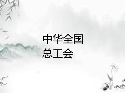 中华全国总工会