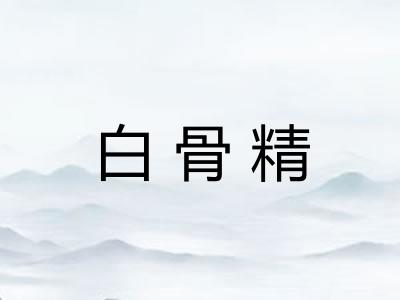 白骨精