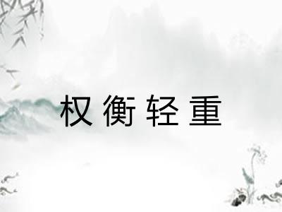 权衡轻重