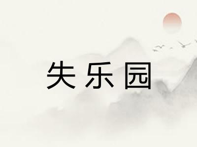 失乐园
