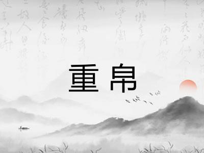 重帛