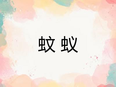 蚊蚁