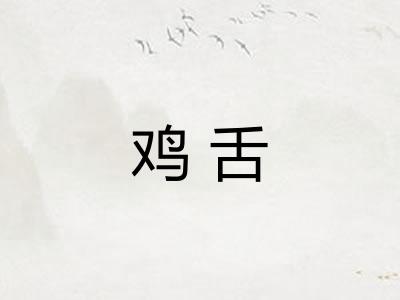 鸡舌