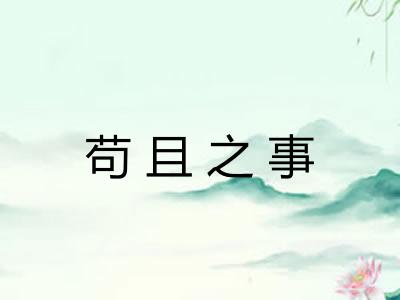 苟且之事