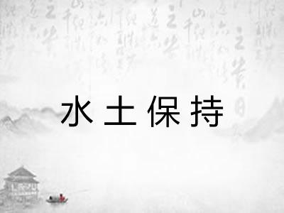 水土保持