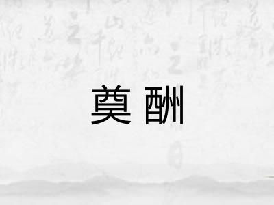 奠酬