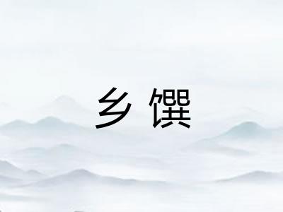 乡馔