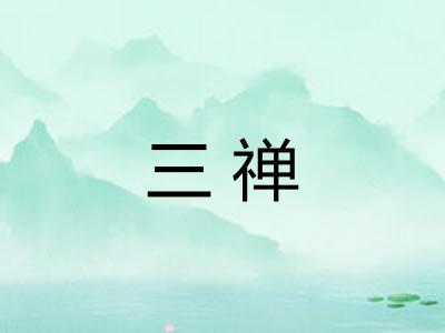 三禅