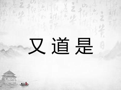又道是