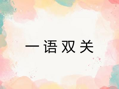 一语双关