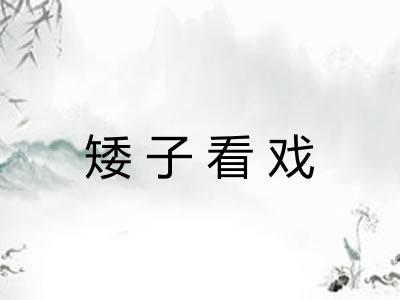 矮子看戏