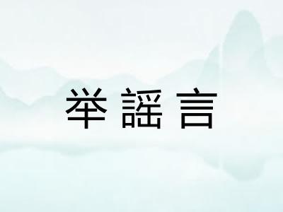 举謡言