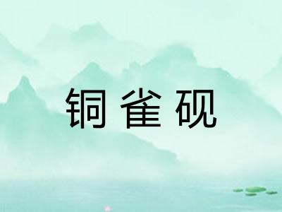 铜雀砚