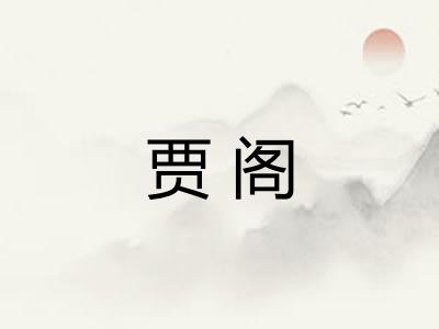 贾阁