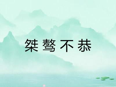 桀骜不恭