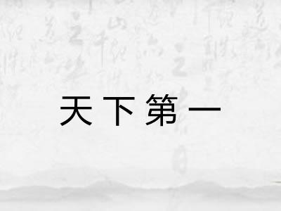 天下第一