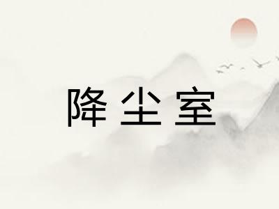 降尘室