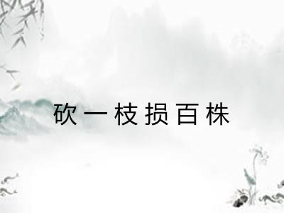 砍一枝损百株