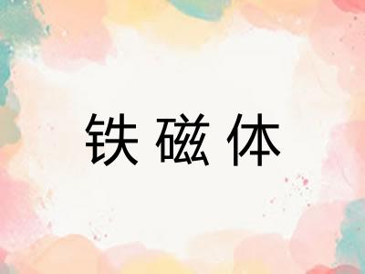 铁磁体