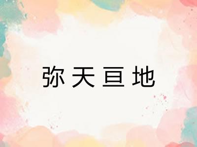 弥天亘地