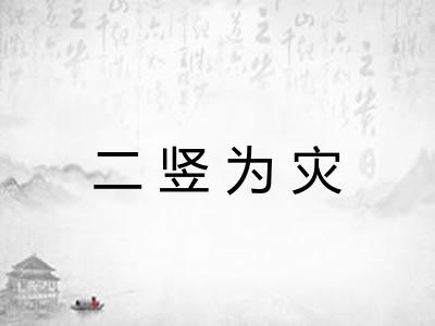 二竖为灾