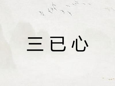 三已心