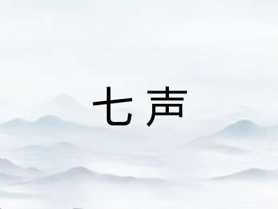 七声