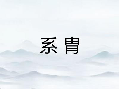 系胄