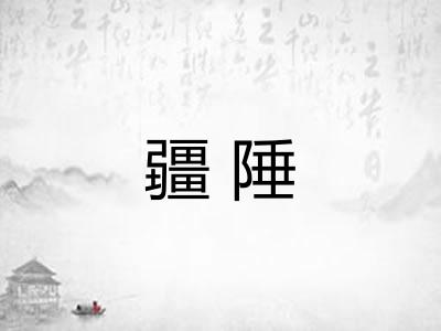疆陲