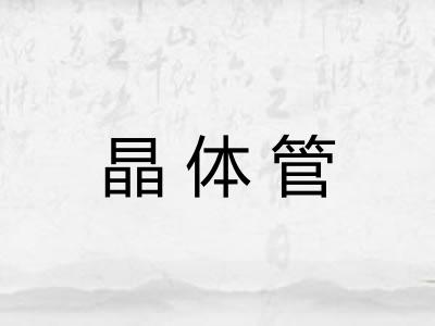 晶体管